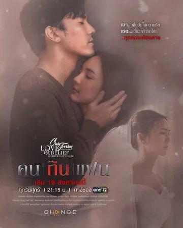 Постер: Пятничный клуб 14: Любовная трагедия / Club Friday 14: Love & Belief (2022)