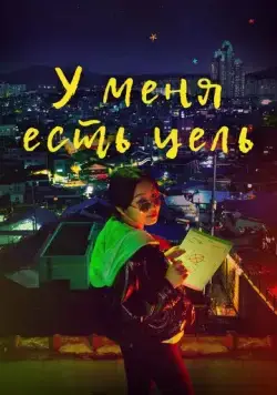 Постер: У меня есть цель / Mokpyoga seanggyeotta (2021)