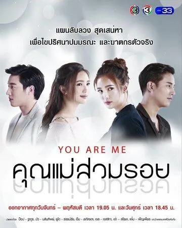 Постер: Ты - это я / Khun Mae Suam Roy (2018)