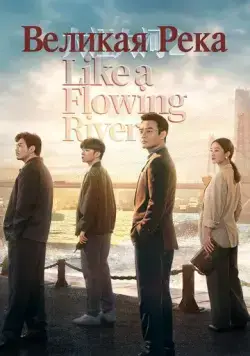 Постер: Великая река / Da jiang da he (2018)