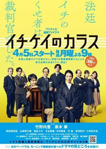 Постер: Ворон зала суда / Ichikei no karasu (2021)
