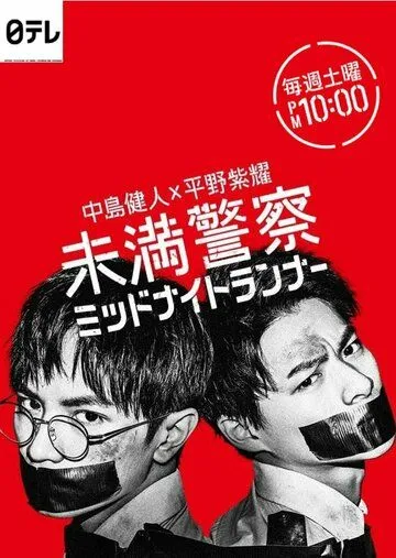 Постер: Курсанты: Полуночные беглецы / Miman Keisatsu: Midnight Runner (2020)