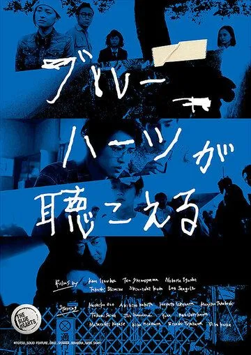 Постер: Голубые сердца (2017)