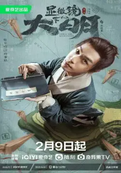 Постер: Династия Мин под микроскопом / Xian wei jing xia de da ming zhi si juan an (2023)