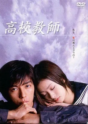 Постер: Учитель старшей школы / Kôkô kyôshi (2003)