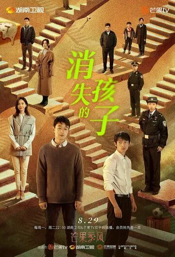 Постер: Пропавший ребёнок / Xiao shi de hai zi (2022)