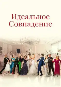 Постер: Идеальное совпадение / Mükemmel Eslesme (2022)