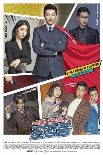 Постер: Специнспектор по труду мистер Чо / Teukbyeolgeunrogamdokgwan Jo Jang-pun (2019)