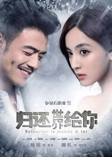 Постер: Возвращаю мир тебе / Gui huan shi jie gei ni (2019)
