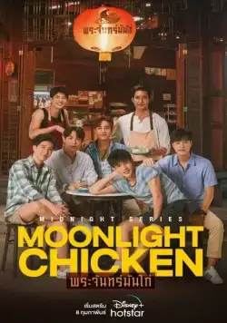 Постер: Лунная курочка / Moonlight Chicken (2023)