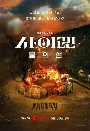 Постер: Сирена: Выжить на острове / Siren: Survive the Island (2023)