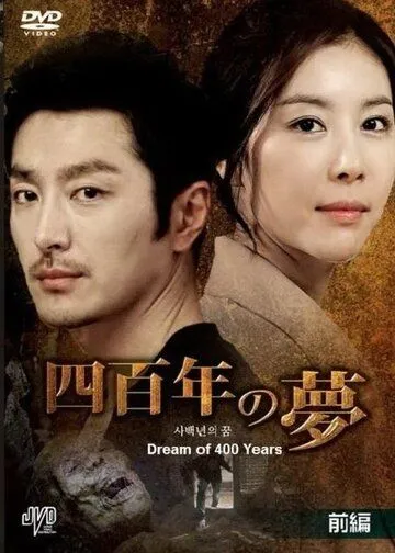 Постер: Четырёхсотлетний сон / Sabaeknyeonwei ggoom (2011)
