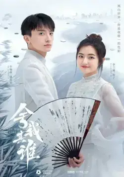 Постер: Го в твоём сердце / She wo qi shei (2021)