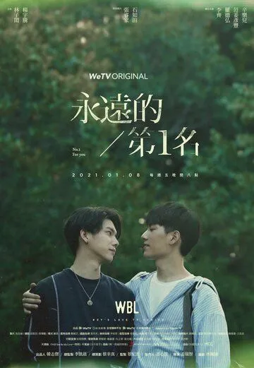 Постер: Наша лучшая любовь / Yong yuan de di yi ming (2021)