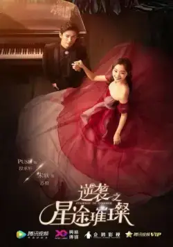 Постер: Лестница к звёздам / Ni xi zhi xing tu cui can (2017)