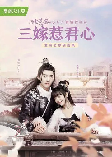 Постер: Выходи за меня замуж / San jia re jun xin (2020)