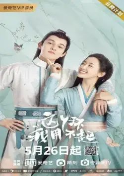 Постер: Я не могу позволить себе эту служанку / Zhe ya huan wo yong bu qi (2021)