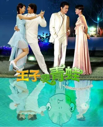 Постер: Принц превращается в лягушку / Wangzi bian qingwa (2005)