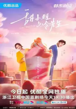 Постер: Сладкое и холодное / Tian xiao jie yu leng xian sheng (2023)