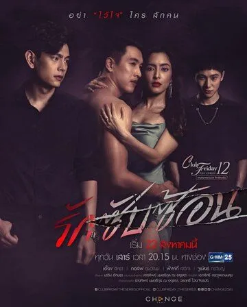 Постер: Пятничный клуб 12: Сложная любовь / Club Friday The Series 12: Rak Sap Son (2020)
