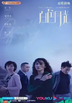 Постер: Прощай, моя любовь / Bai se yue guang (2020)