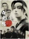 Постер: Бьяккотай / Byakkotai (2007)