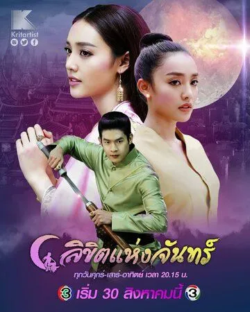 Постер: Лунное пророчество / Likit Haeng Jan (2019)