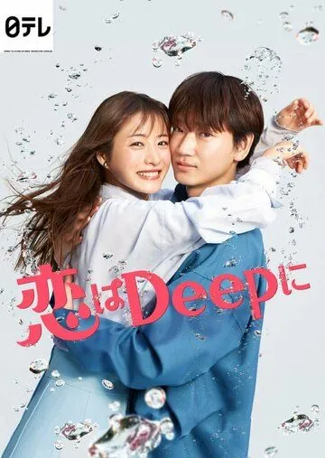 Постер: Любовь глубока / Koi wa deep ni (2021)