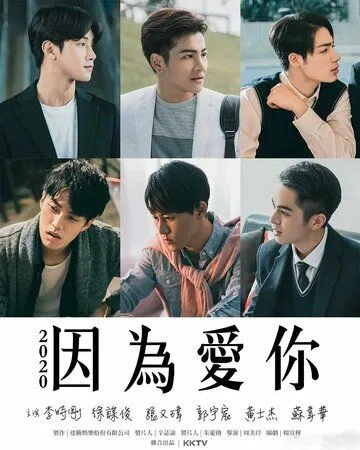 Постер: Из-за тебя / Yin wei ai ni (2020)