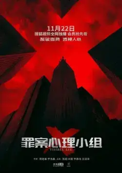 Постер: Видимая ложь / Zui an xin li xiao zu X (2018)