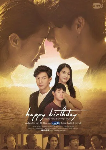 Постер: День рождения / Happy Birthday (2018)
