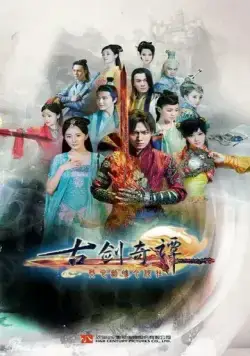 Постер: Сказание о древнем мече / Gu jian qi tan (2014)