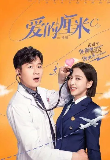 Постер: Сантиметр любви / Ai de li mi (2020)