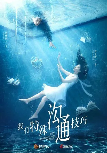 Постер: Моя суперсила / Wo you te shu gou tong ji qiao (2020)