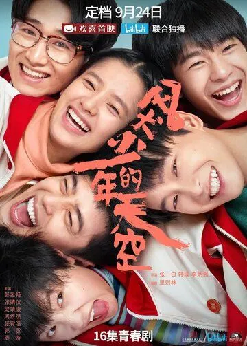 Постер: Бегай, пока молодой / Feng quan shao nian de tian kong (2020)