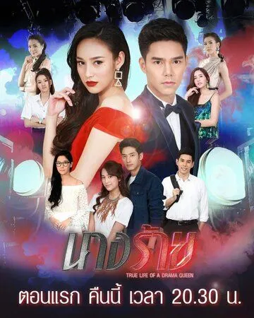 Постер: Злодейка / Nang Rai (2019)