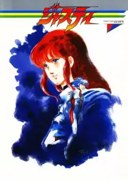 Постер: Космический полицейский Джасти / Cosmo Police Justy (1985)