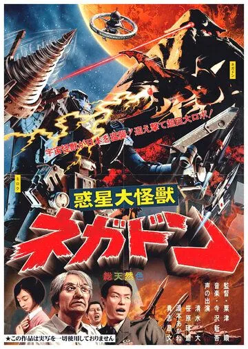 Постер: Негадон - чудовище с Марса / Wakusei daikaijû Negadon (2005)