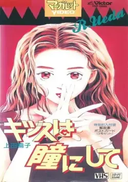 Постер: Поцелуй в глазик / Kiss wa Hitomi ni Shite (1993)