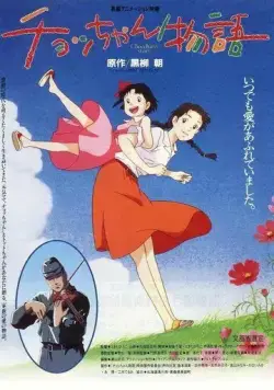 Постер: История Тё / Chocchan monogatari (1996)