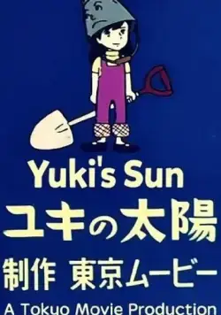 Постер: Солнце Юки / Yuki no taiyo (1972)