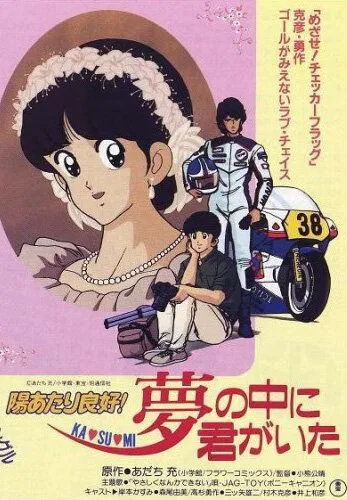 Постер: Какой прекрасный солнечный денёк! / Hiatari Ryoko! Yume no Naka ni Kimi ga Ita (1988)