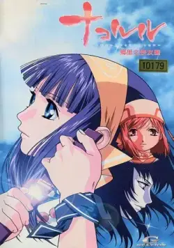 Постер: Накоруру / Nakoruru: Ano Hito kara no Okurimono (2002)