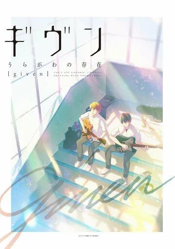 Постер: Дарованный OVA / Given: Uragawa no Sonzai (2021)