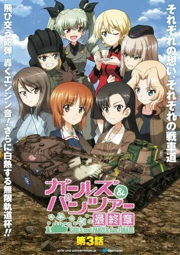 Постер: Девушки и танки: Финал. Часть 3 / Girls und Panzer das Finale: Part III (2021)