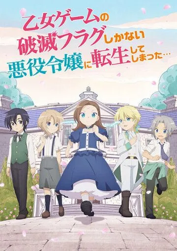 Постер: Моя реинкарнация в отомэ-игре в качестве главной злодейки OVA / Otome Game no Hametsu Flag shika Nai Akuyaku Reijou ni Tensei shiteshimatta... OVA (2021)