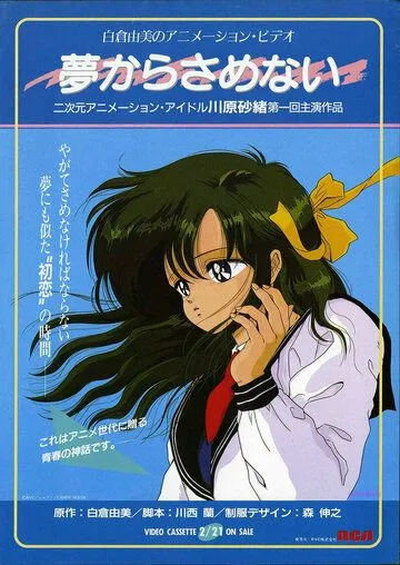 Постер: Пусть мечты никогда не кончаются / Yume kara, Samenai (1987)