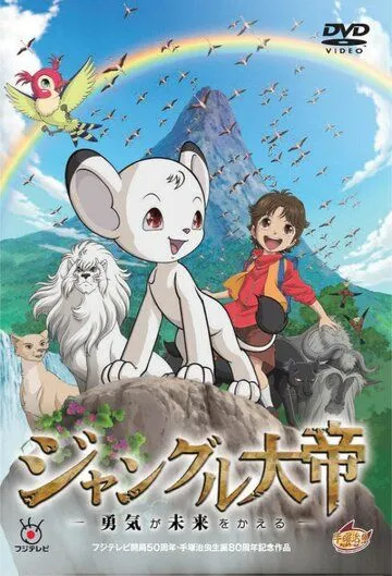 Постер: Император джунглей / Jungle Taitei: Yuuki ga Mirai wo Kaeru (2009)