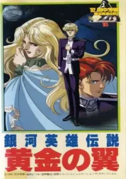 Постер: Легенда о героях галактики: Золотые крылья / Ginga eiyuu densetsu: Ougon no tsubasa (1992)