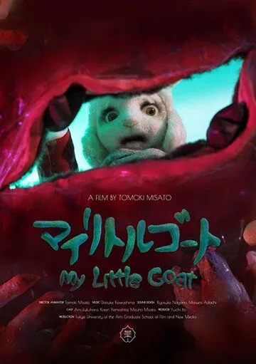 Постер: Мой козлёнок (2018)